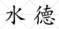 水德