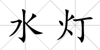 水燈