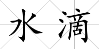 水滴