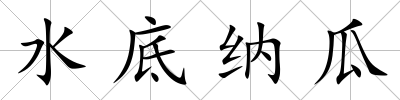 水底納瓜