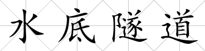 水底隧道