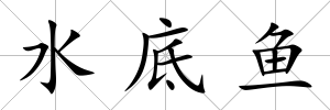 水底魚