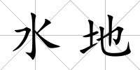 水地