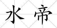 水帝