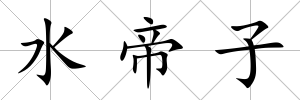水帝子