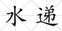 水遞