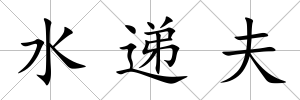 水遞夫