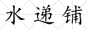 水遞鋪