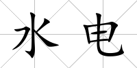 水電