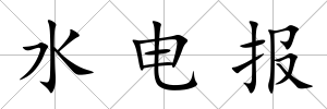 水電報(bào)