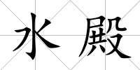 水殿