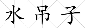 水吊子