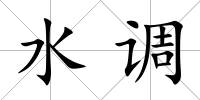 水調