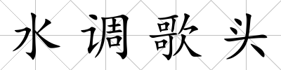水調歌頭