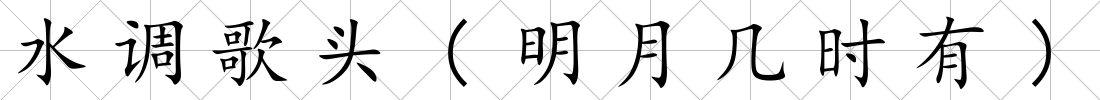 水調歌頭(明月幾時有)