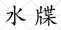 水牒