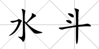 水斗