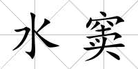 水竇