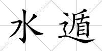 水遁