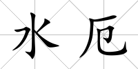 水厄