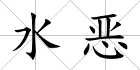 水惡