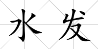 水發(fā)