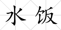 水飯