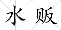 水販
