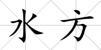 水方