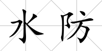水防