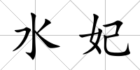 水妃