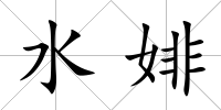 水婔