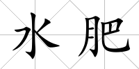 水肥
