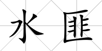 水匪