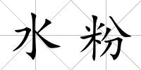 水粉