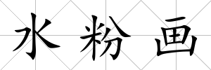 水粉畫