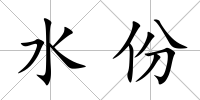 水份