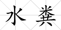 水糞