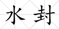 水封