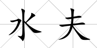 水夫