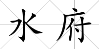 水府