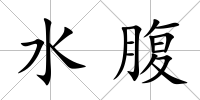 水腹