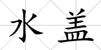水蓋