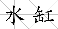 水缸