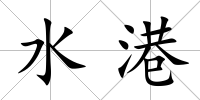 水港