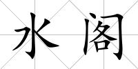 水閣