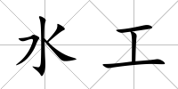 水工