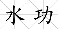水功