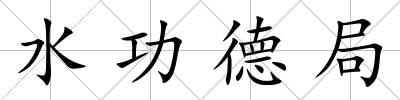 水功德局