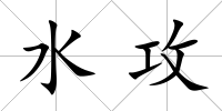 水攻